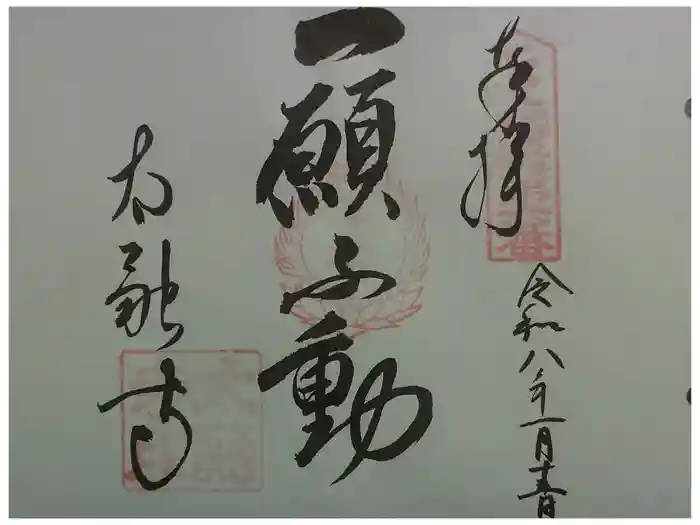 太融寺の御朱印