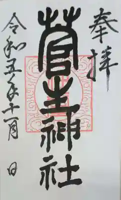 菅生神社の御朱印