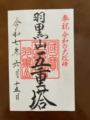 羽黒山五重塔(出羽三山神社)(山形県)