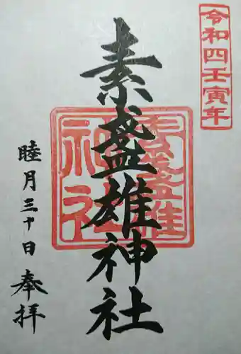 素盞雄神社の御朱印