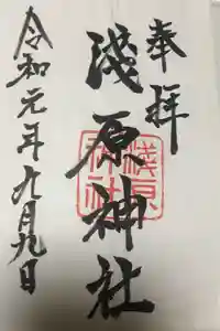 浅原神社の御朱印