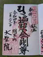 大聖院(倶利伽羅寺)の御朱印