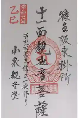 小泉観音堂  の御朱印
