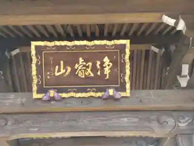 伝重寺(東京都)