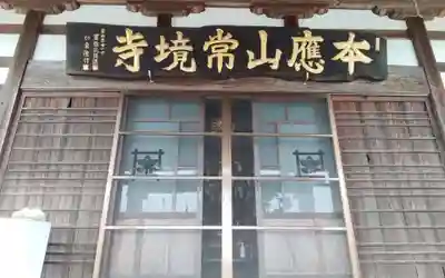 常境寺(静岡県)