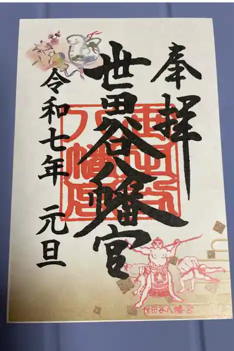 世田谷八幡宮の御朱印
