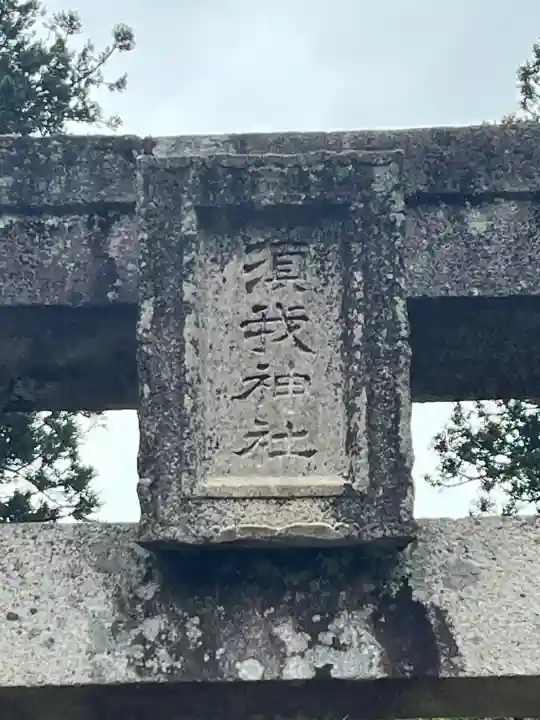 須我神社の{uncategorized: "未分類", other: "その他", undefined: "問題あり", building: "その他建物", grave: "お墓", sacred_gate: "鳥居", guardian: "狛犬", statue: "像", buddha: "仏像", history: "歴史", nature: "自然", garden: "庭園", animal: "動物", pagoda: "塔", temizu: "手水舎", mountain_gate: "山門・神門", sanctuary: "本殿・本堂", subordinate: "末社・摂社", art: "芸術", scenery: "景色", jizo: "地蔵", ema: "絵馬", goshuin: "御朱印", omikuji: "おみくじ", items: "授与品その他", amulet: "お守り", goshuincho: "御朱印帳", eats: "食事", festival: "お祭り", votive_dance: "神楽", shichigosan: "七五三参", wedding: "結婚式", experience: "体験その他", initially: "初詣", around: "周辺", anti_infection: "感染症対策"}