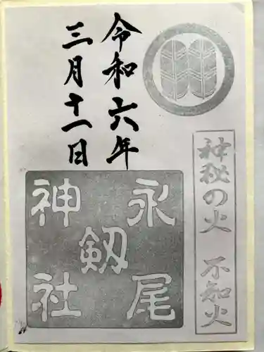 永尾剱神社の御朱印