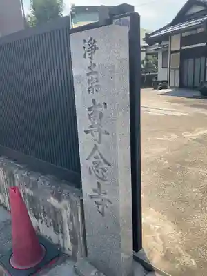 專念寺のその他建物