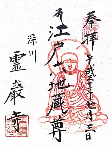 霊巌寺の御朱印