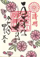 阿邪訶根神社の御朱印