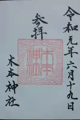 木本神社の御朱印