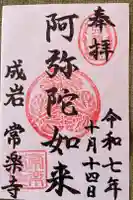 常楽寺の御朱印