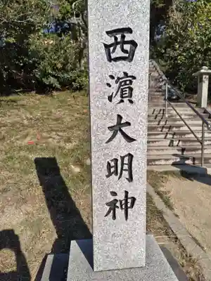 西濱神社(兵庫県)