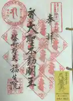 袋町お聖天 福生院の御朱印