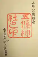 五條天神社の御朱印