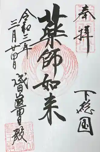 成田山新勝寺の御朱印