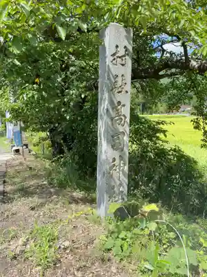 高司神社〜むすびの神の鎮まる社〜(福島県)