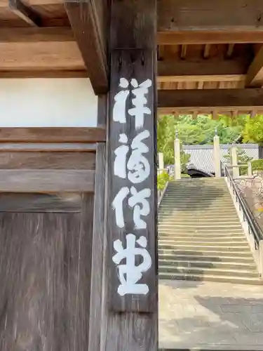 祥福寺の御朱印