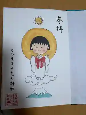 ちびまる子ちゃん神社の{uncategorized: "未分類", other: "その他", undefined: "問題あり", building: "その他建物", grave: "お墓", sacred_gate: "鳥居", guardian: "狛犬", statue: "像", buddha: "仏像", history: "歴史", nature: "自然", garden: "庭園", animal: "動物", pagoda: "塔", temizu: "手水舎", mountain_gate: "山門・神門", sanctuary: "本殿・本堂", subordinate: "末社・摂社", art: "芸術", scenery: "景色", jizo: "地蔵", ema: "絵馬", goshuin: "御朱印", omikuji: "おみくじ", items: "授与品その他", amulet: "お守り", goshuincho: "御朱印帳", eats: "食事", festival: "お祭り", votive_dance: "神楽", shichigosan: "七五三参", wedding: "結婚式", experience: "体験その他", initially: "初詣", around: "周辺", anti_infection: "感染症対策"}