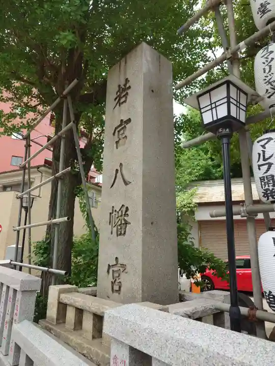 若宮八幡宮 (神奈川県)