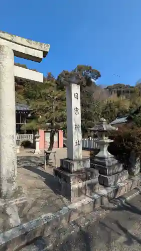 日吉神社(滋賀県)