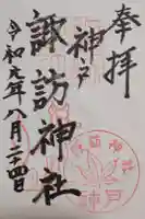 諏訪神社の御朱印