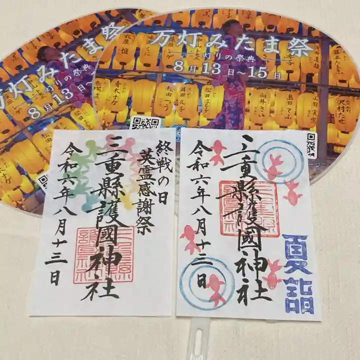 三重縣護國神社の御朱印