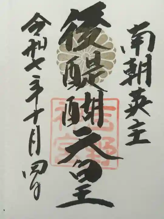 吉野神宮の御朱印