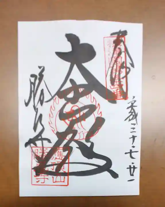 勝尾寺の御朱印