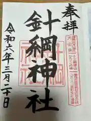 針綱神社(愛知県)