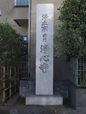 浄心寺(東京都)