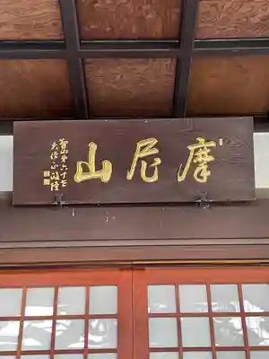 成就院(東京都)