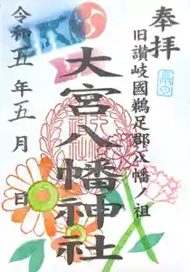 大宮八幡神社の御朱印(2023年05月04日(木) 22時10分44秒投稿)