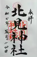 北見神社の御朱印