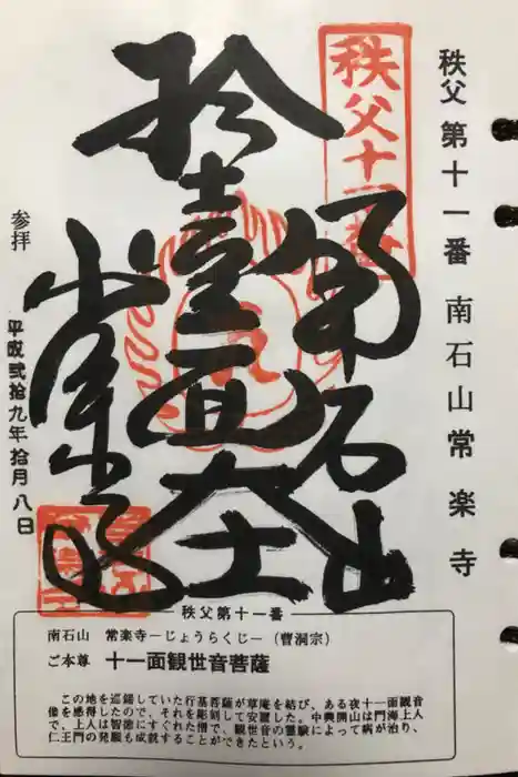 【公式】龍門院常楽寺（秩父札所十一番）の御朱印