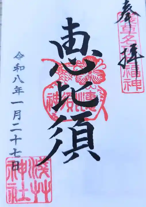 浅草神社の御朱印