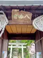 一箕山八幡神社(福島県)