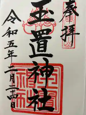 玉置神社(奈良県)