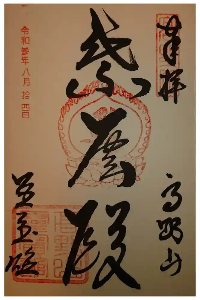 高野山金剛峯寺の御朱印