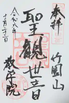 教学院の御本尊様の御朱印　