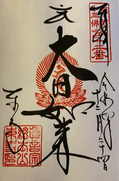 東寺(教王護国寺)の御朱印