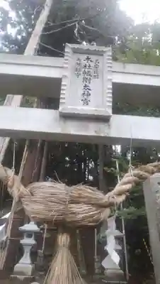 帳附神社(福島県)