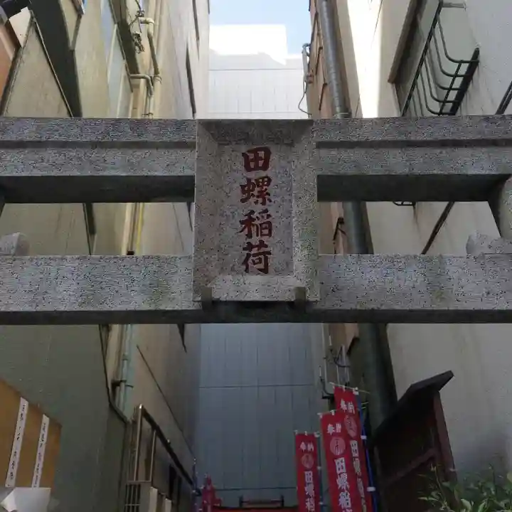 田螺稲荷神社のその他建物