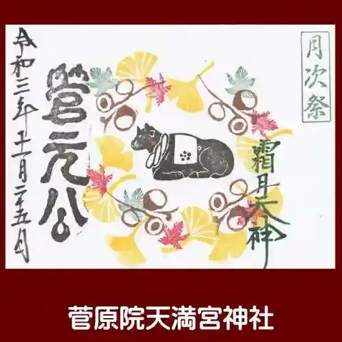 菅原院天満宮神社の御朱印