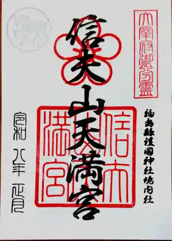 信夫山天満宮の御朱印 2026年01月