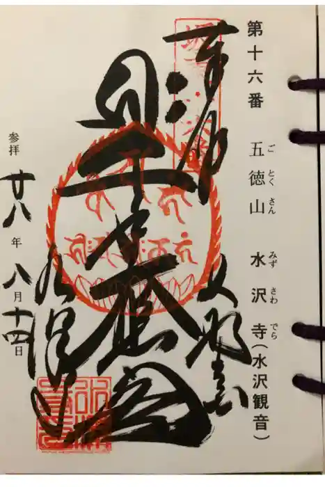 水澤寺(水澤観世音)の御朱印