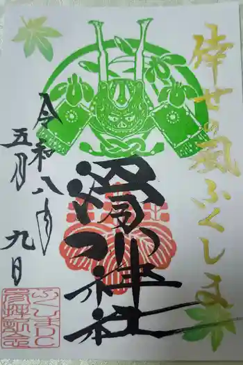 滑川神社 - 仕事と子どもの守り神の御朱印 2026年05月
