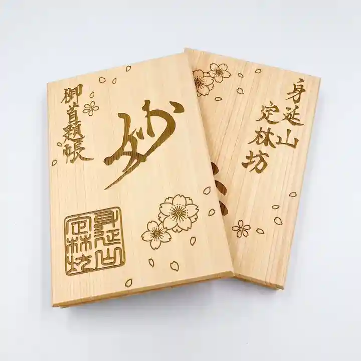 日蓮宗 総本山 塔頭 定林坊(じょうりんぼう)(山梨県)