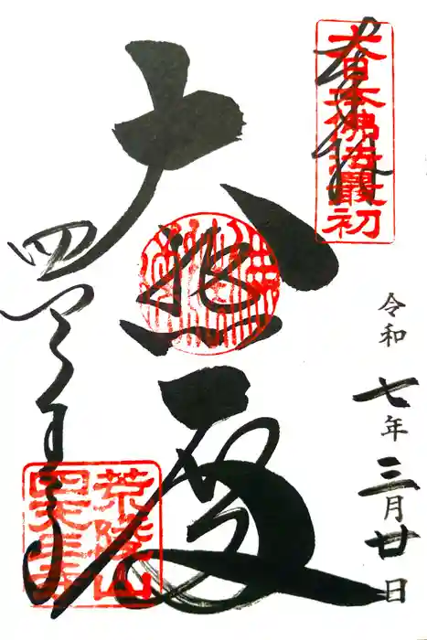 四天王寺の御朱印